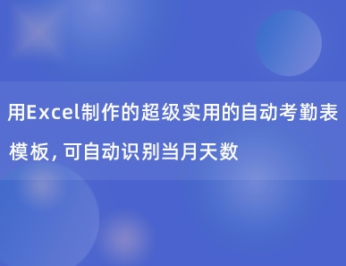 用Excel制作的超级实用的自动考勤表模板，可自动识别当月天数